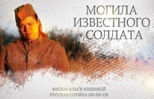 Видео: Фильм Ольги Ившиной «Могила известного солдата»
